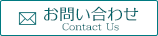 お問い合わせ Contact Us