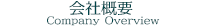 会社概要 Company Overview