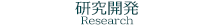 研究開発 Research