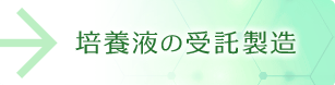 培養液の受託製造