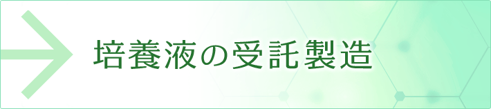 培養液の受託製造