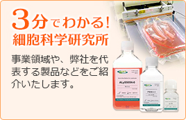 3分でわかる！　細胞科学研究所　事業領域や、弊社を代表する製品などをご紹介いたします。