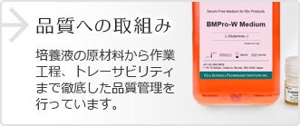 品質への取組み 培養液の原材料から作業工程、トレーサビリティまで徹底した品質管理を行っています。