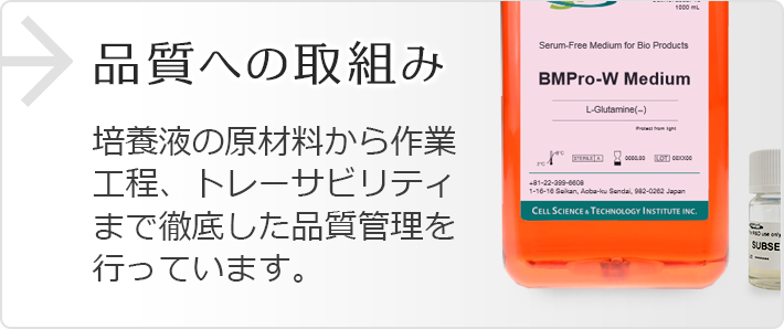 品質への取組み 培養液の原材料から作業工程、トレーサビリティまで徹底した品質管理を行っています。