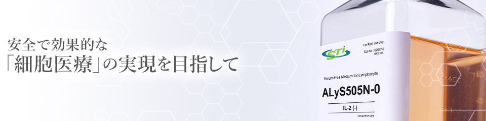 安全で効果的な「細胞医療」の実現を目指して