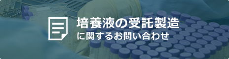 培養液の受託製造に関するお問い合わせ