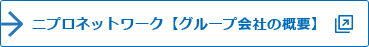 ニプロネットワーク【グループ会社の概要】