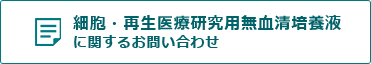 細胞・再生医療研究用無血清培養液に関するお問い合わせ