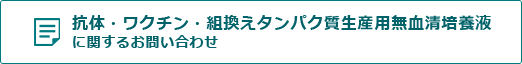 抗体・ワクチン・組換えタンパク質生産用無血清培養液に関するお問い合わせ