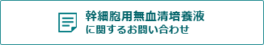 幹細胞用無血清培養液に関するお問い合わせ