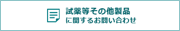 試薬等その他製品に関するお問い合わせ