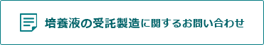 培養液の受託製造に関するお問い合わせ