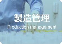 製造管理 Production management