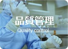 品質管理 Quality control