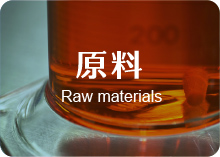 原料  Raw materials
