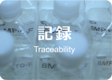 記録 Traceability